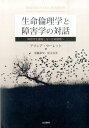 障害者を排除しない生命倫理へ アリシア・ウーレット 安藤泰至 生活書院セイメイ リンリガク ト ショウガイガク ノ タイワ ウーレット,アリシア アンドウ,ヤスノリ 発行年月：2014年10月 ページ数：377p サイズ：単行本 ISBN：...