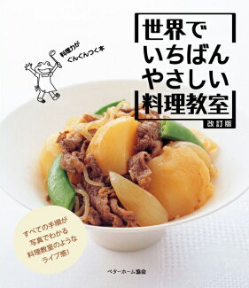 改訂版 世界でいちばんやさしい料理教室の表紙