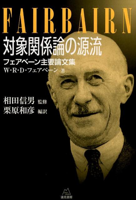 対象関係論の源流 フェアベーン主要論文集 W.R.D.フェアベーン