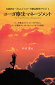 ヨーガ療法とは、面接によって心身のどこの部分が根本的に壊れているのかを見立てるアセスメントからはじまり、人間の構造論を深く理解し、理想的人間存在へと導くことである。本書では、これら人間構造論である「タイティリーヤ・ウパニシャッド由来の人間五蔵説」と「カタ・ウパニシャッド由来の人間馬車説」の概要や、ヨーガ療法の歴史と基礎理論についても理解を促し、その指導法と順序について紹介。人間機能の回復法のいくつかの技法も分かりやすく丁寧に解説している。