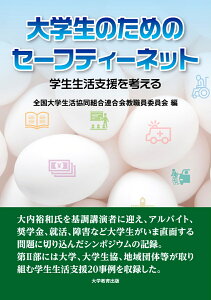 大学生のためのセーフティーネット 学生生活支援を考える [ 全国大学生活協同組合連合会 教職員委員会 ]