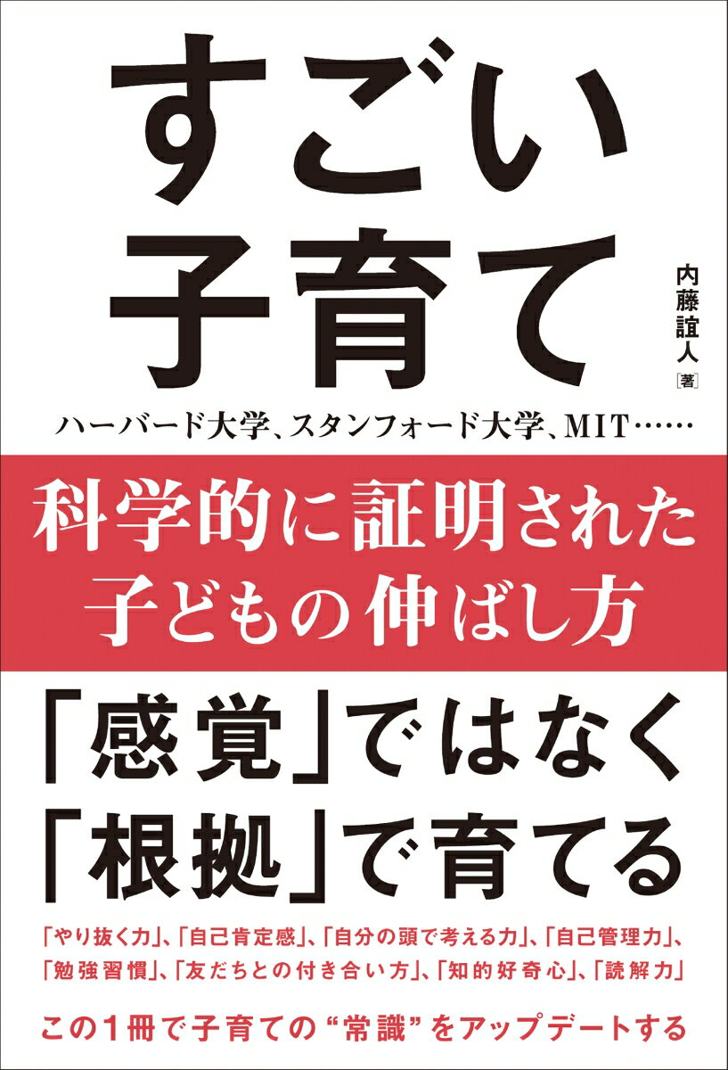 科学的に証明された子どもの伸ばし方 すごい子育て