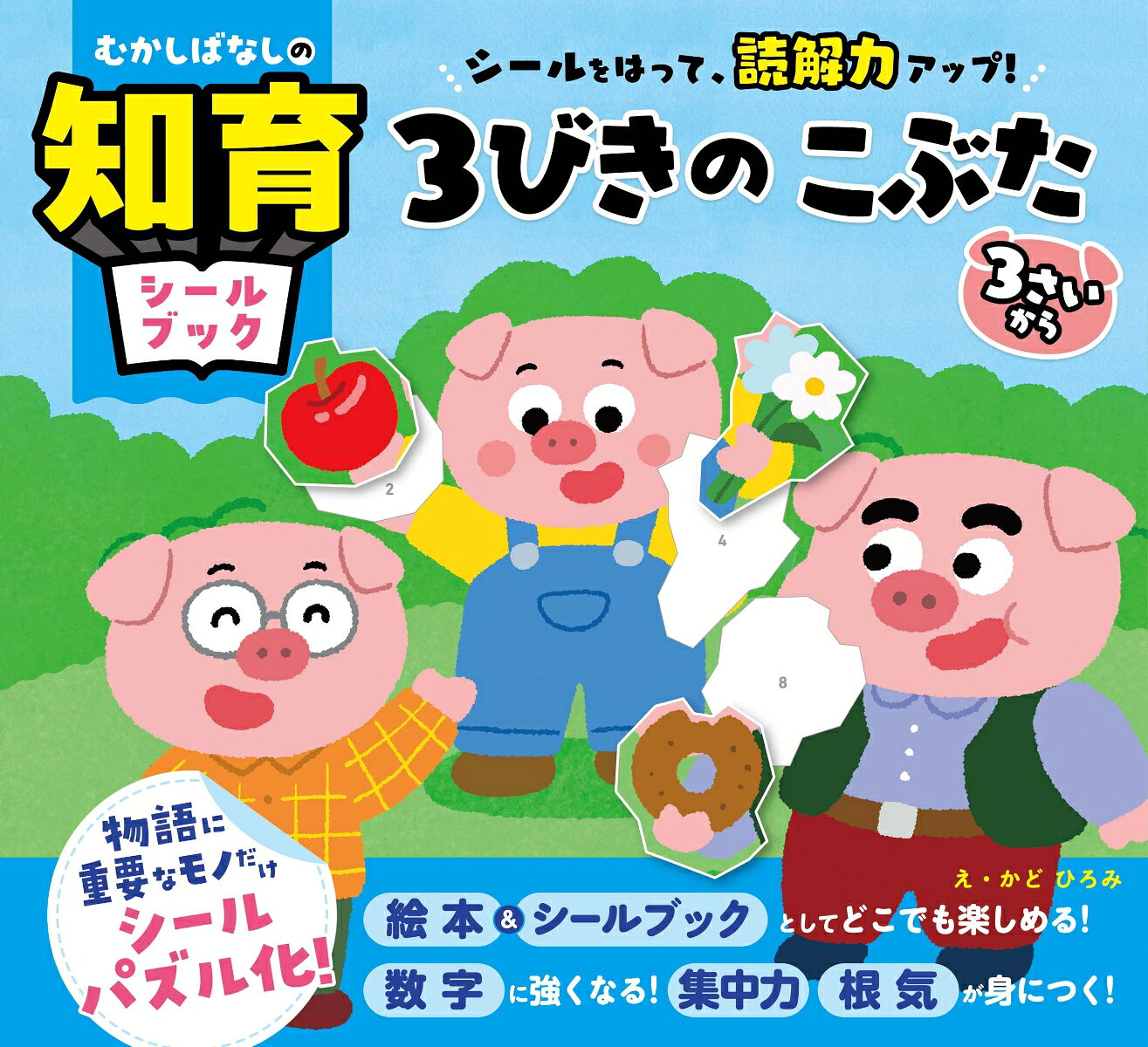 ★☆名作の昔話・童話が、”読解力が上がる”知育シールブックになった！☆★

【この本の特長】
1．「昔話」×「 知育シールパズル」＝「読解力がアップする！」の方程式が完成！
読解するうえで重要な所だけシールパズル化しているので、シールを貼っていくだけで、自然と物語の要点がお子さまの脳に刻まれます。
2．「パズルシール」を貼ることで、数字に強くなり、手先が器用になる！
数字にあわせて大小さまざまなシールを貼ることになるので、脳がどんどん活性化されていきます。
3．”自分だけの昔話絵本”として、愛着をもって残したくなる1冊になる！
シールが貼り終われば、絵本としても楽しめます。自分もシールを貼った作者の1人として、記憶にも記録にもなります。

【この本だから、できること】
・「3さいから大人」まで楽しめる！
・道具いらずで、スキマ時間にどこでもできる！
・楽しく遊びながら集中力、想像力、思考力、空間認識力が身につく！
・シールパズルを完成させることで、達成感・自己肯定感が得られる！