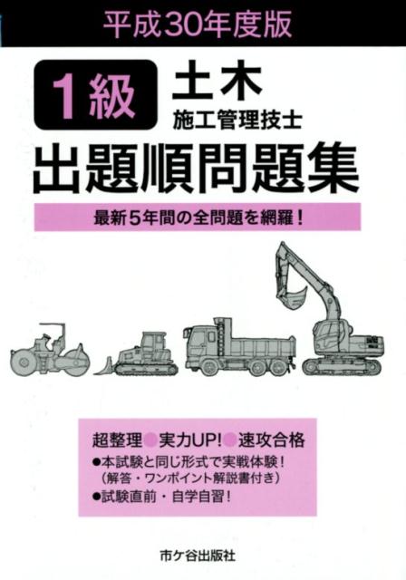 1級土木施工管理技士　出題順問題集　平成30年度版