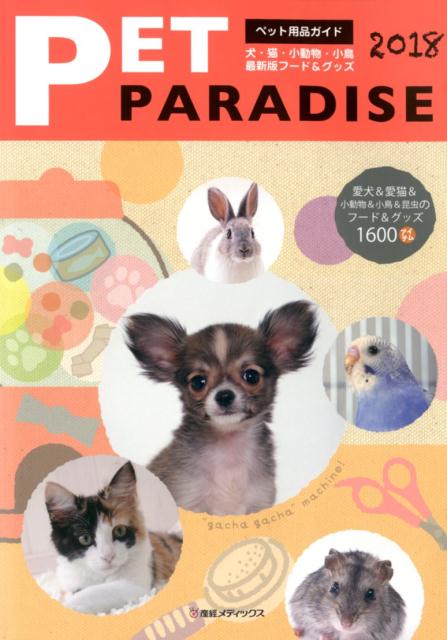 PET　PARADISE（2018） 犬・猫・小動物・小鳥最新版フード＆グッズ （ペット用品ガイド）