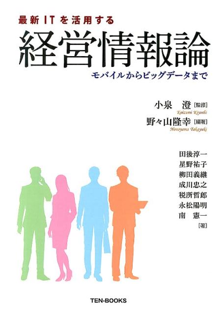 最新ITを活用する経営情報論