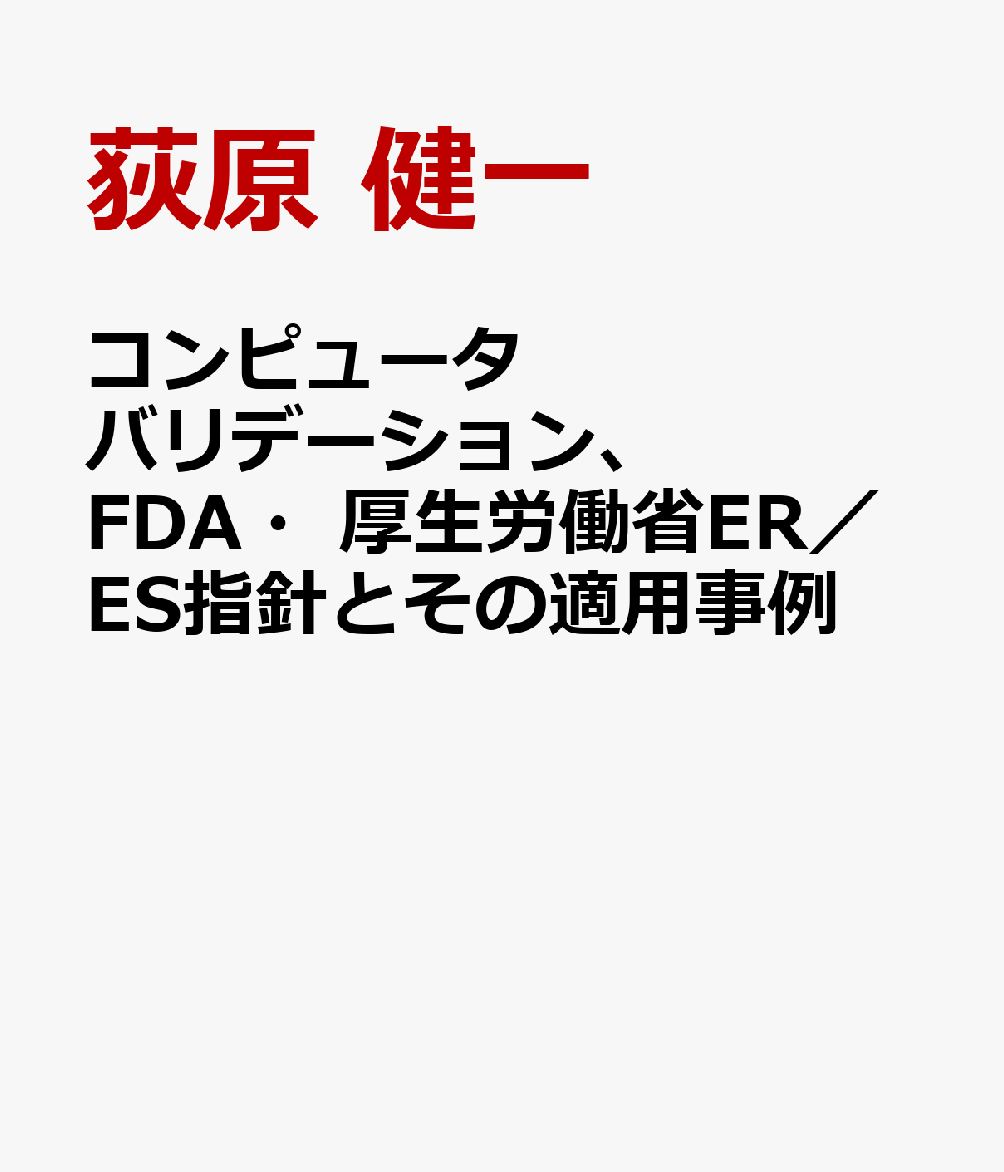 コンピュータバリデーション、FDA・厚生労働省ER／ES指針とその適用事例