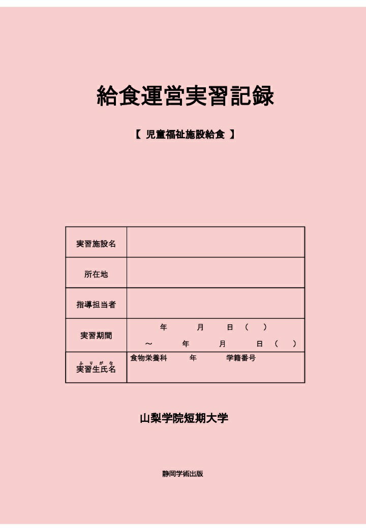 【POD】給食運営実習記録 【児童福祉施設給食】