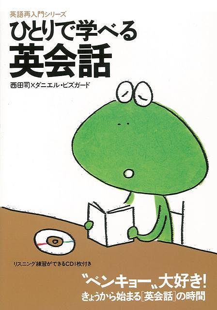 【バーゲン本】ひとりで学べる英会話 CD付