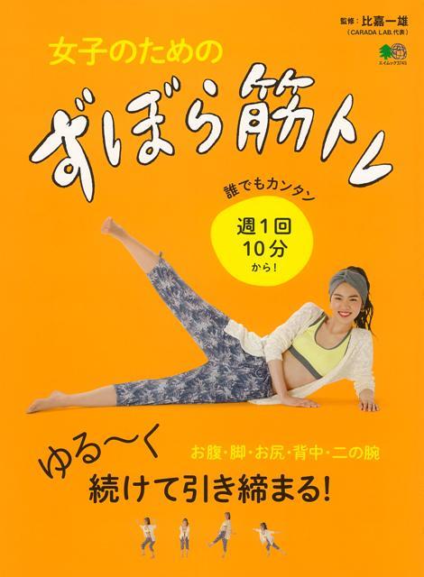 【バーゲン本】女子のためのずぼら筋トレ
