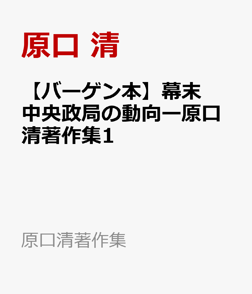 【バーゲン本】幕末中央政局の動向ー原口清著作集1