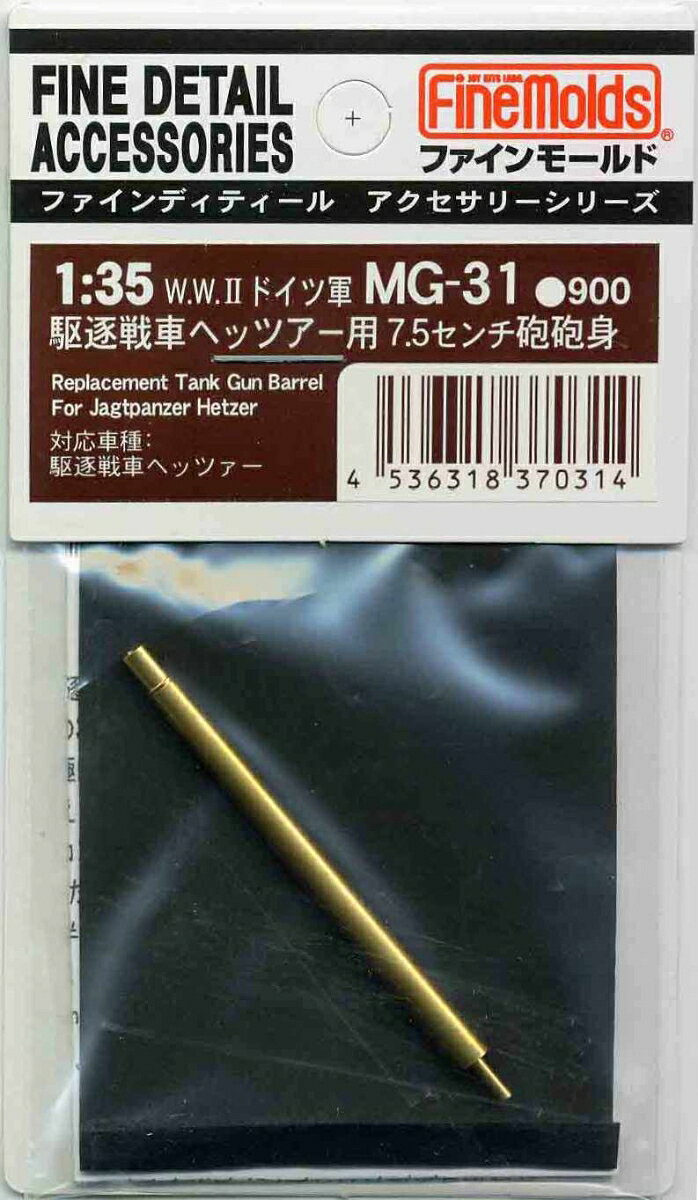 1/35 W.W.IIドイツ軍・ヘッツァー用7.5cm砲身 【MG31】 (プラモデル)