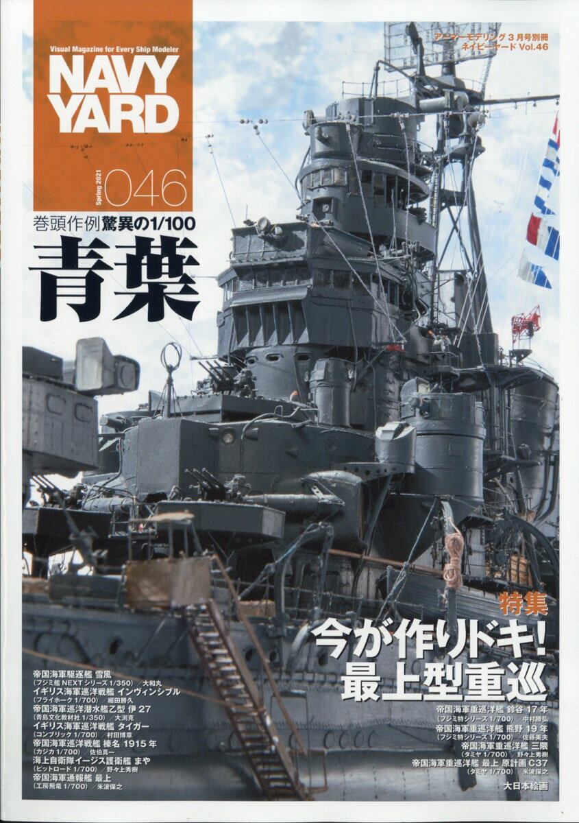 NAVY YARD (ネイビーヤード) V0l.46 2021年 03月号 [雑誌]