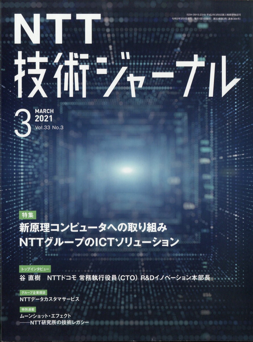 NTT技術ジャーナル 2021年 03月号 [雑誌]