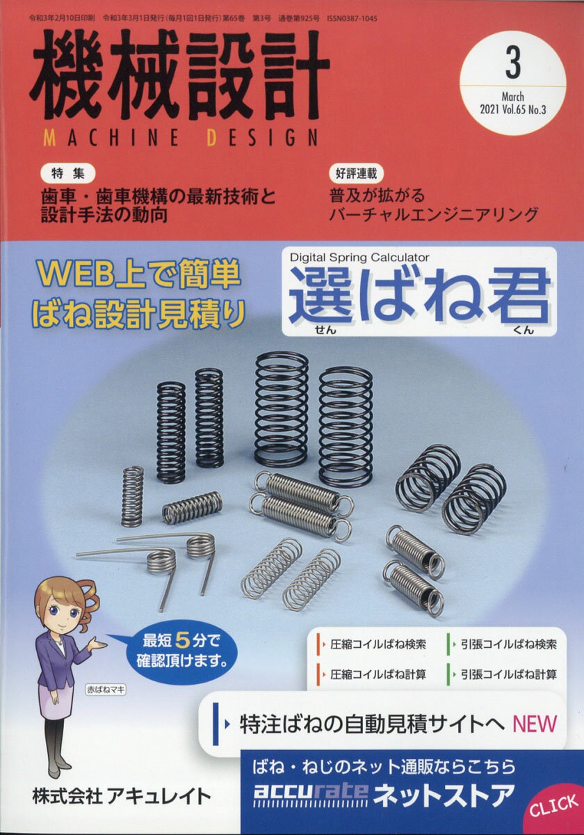 機械設計 2021年 03月号 [雑誌]