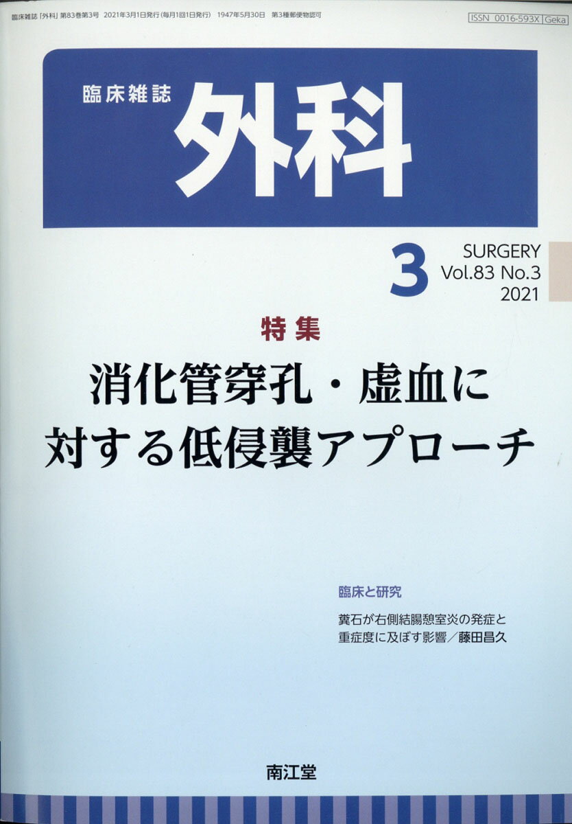 外科 2021年 03月号 [雑誌]