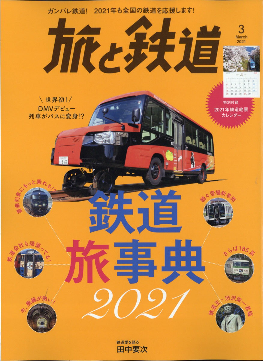旅と鉄道 2021年 03月号 [雑誌]