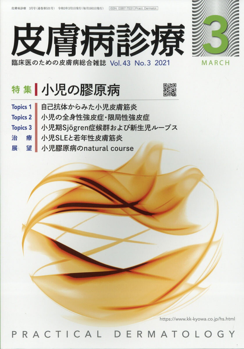 皮膚病診療 2021年 03月号 [雑誌]