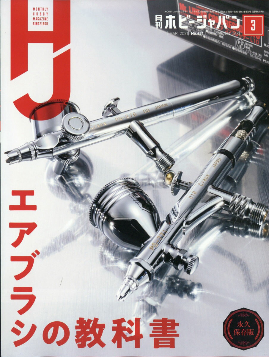 Hobby JAPAN (ホビージャパン) 2021年 03月号 [雑誌]