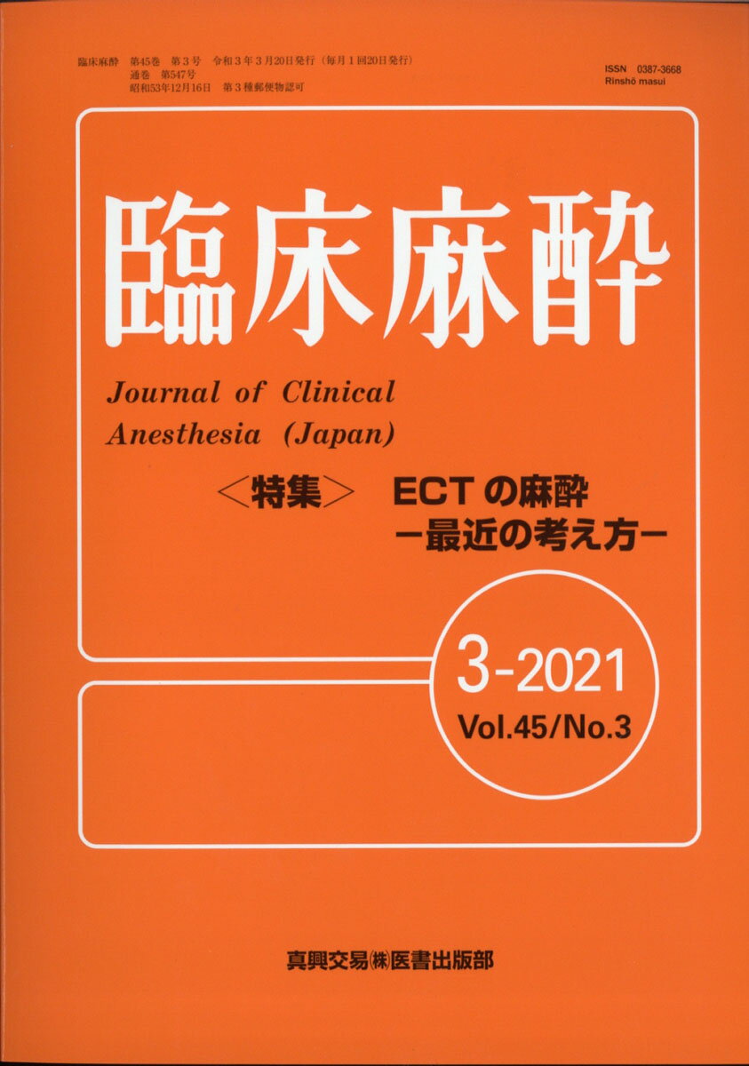 臨床麻酔 2021年 03月号 [雑誌]