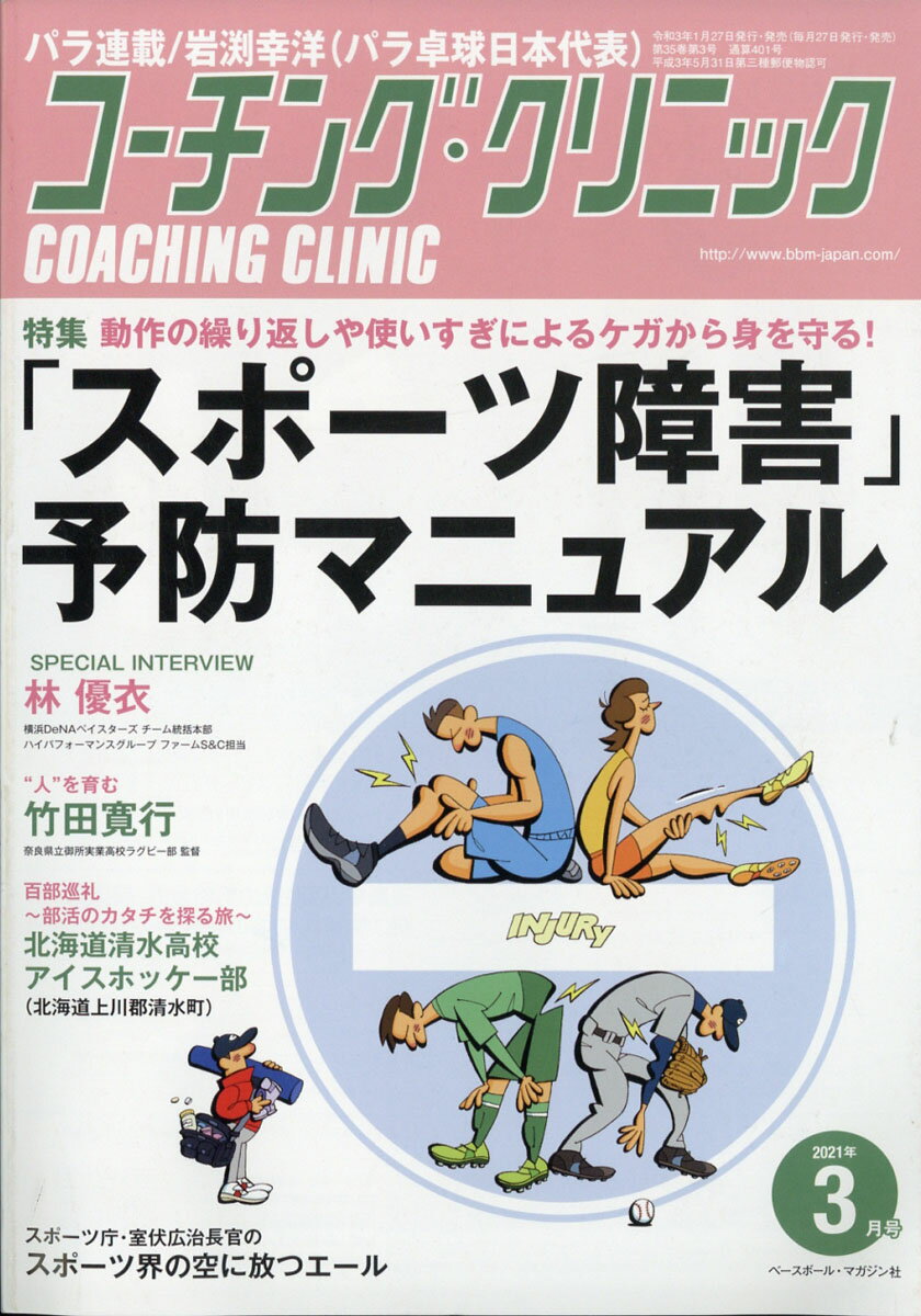 COACHING CLINIC (コーチング・クリニック) 2021年 03月号 [雑誌]