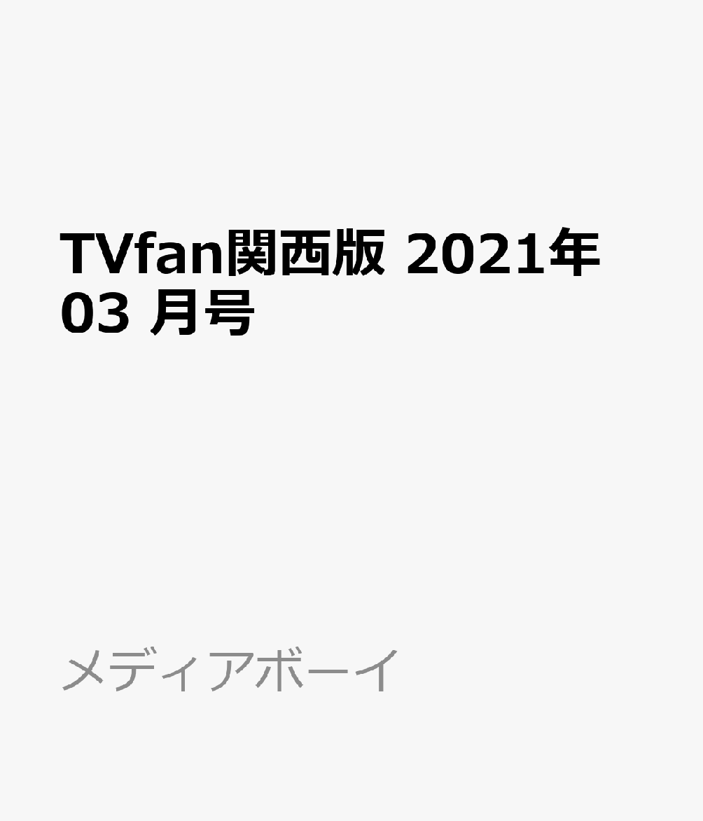 TVfan (テレビファン) 関西版 2021年 03月号 [雑誌] - 楽天ブックス