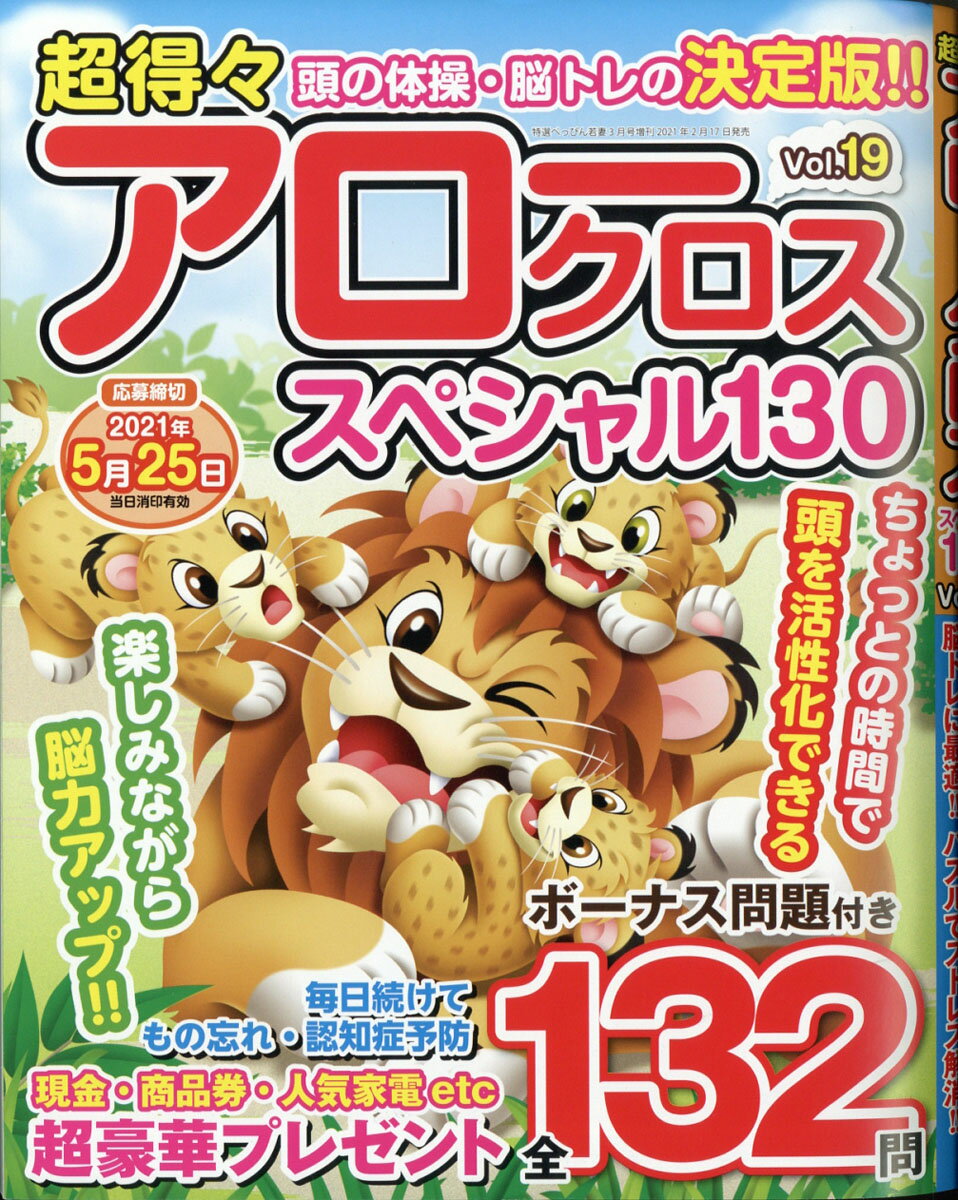 超得々アロークロススペシャル130 vol.19 2021年 03月号 [雑誌]