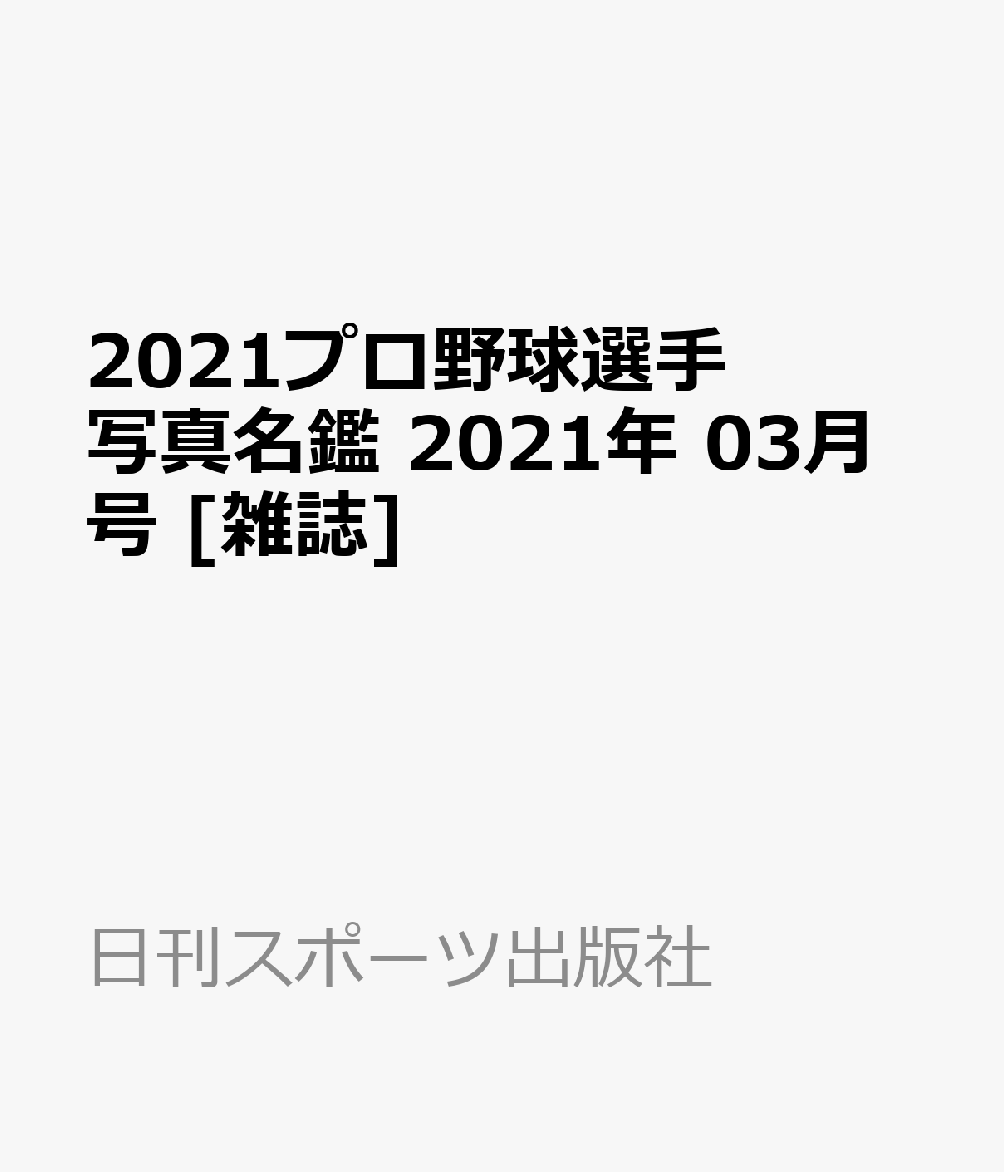 2021プロ野球選手写真名鑑 2021年 03月号 [雑誌]