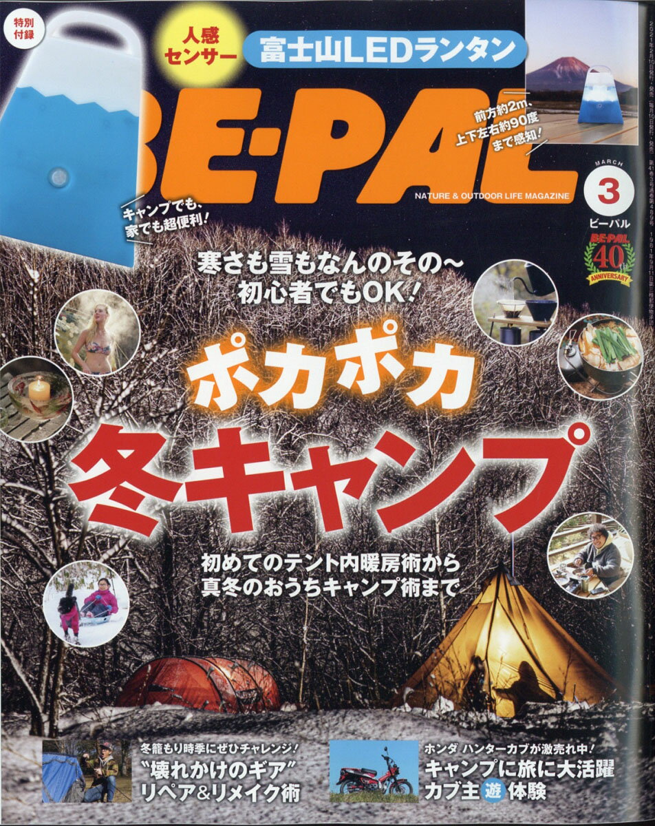 BE-PAL (ビーパル) 2021年 03月号 [雑誌]