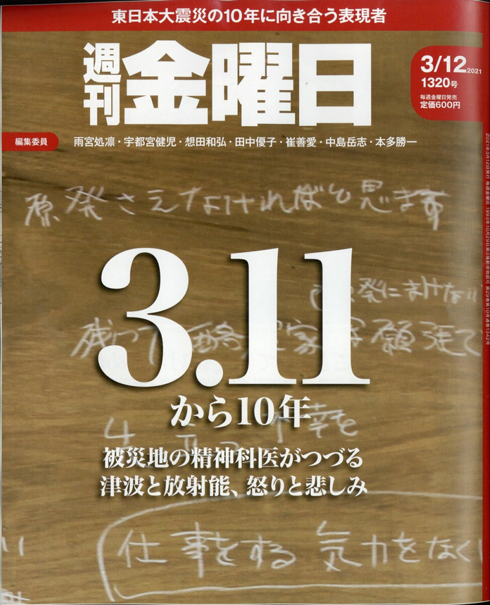 週刊 金曜日 2021年 3/12号 [雑誌]