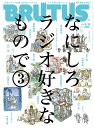 BRUTUS (ブルータス) 2021年 3/15号 [雑誌]