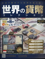 週刊 世界の貨幣コレクション 2021年 3/3号 [雑誌]