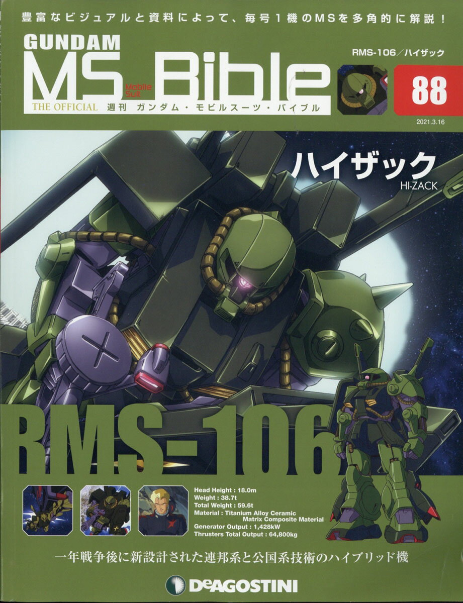 週刊 ガンダムモビルスーツバイブル 2021年 3/16号 [雑誌]