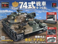 週刊 74式戦車をつくる 2021年 3/3号 [雑誌]