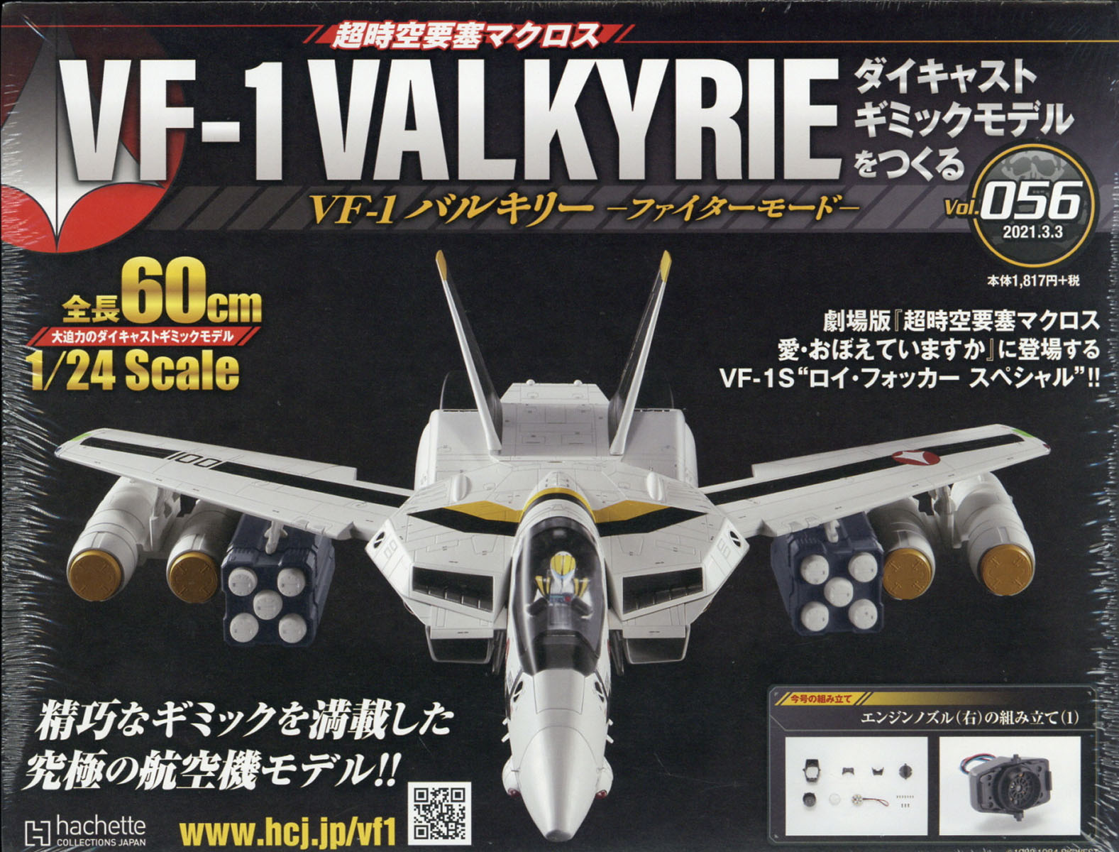 週刊 超時空要塞マクロス VF-1 バルキリーをつくる 2021年 3/3号 [雑誌]