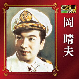 決定版 岡晴夫 2022