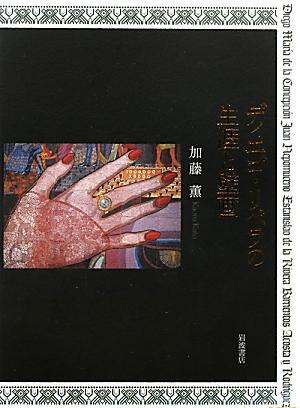 ディエゴ・リベラの生涯と壁画