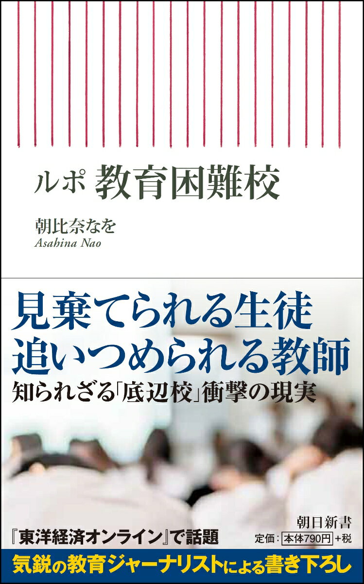 新書724 ルポ 教育困難校