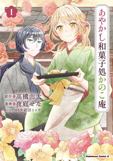 あやかし和菓子処かのこ庵 (1)の表紙