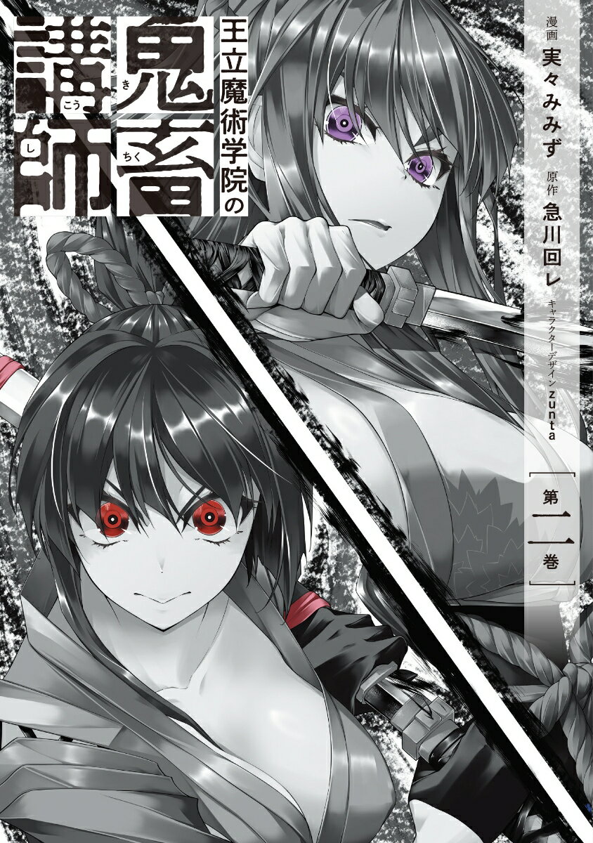 王立魔術学院の鬼畜講師 2巻
