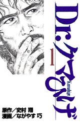 Dr．クマひげ（第1巻）