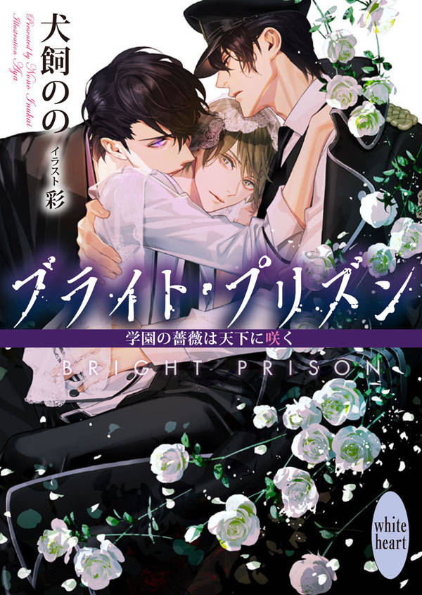 ブライト・プリズン　学園の薔薇は天下に咲く （講談社X文庫） [ 犬飼 のの ]