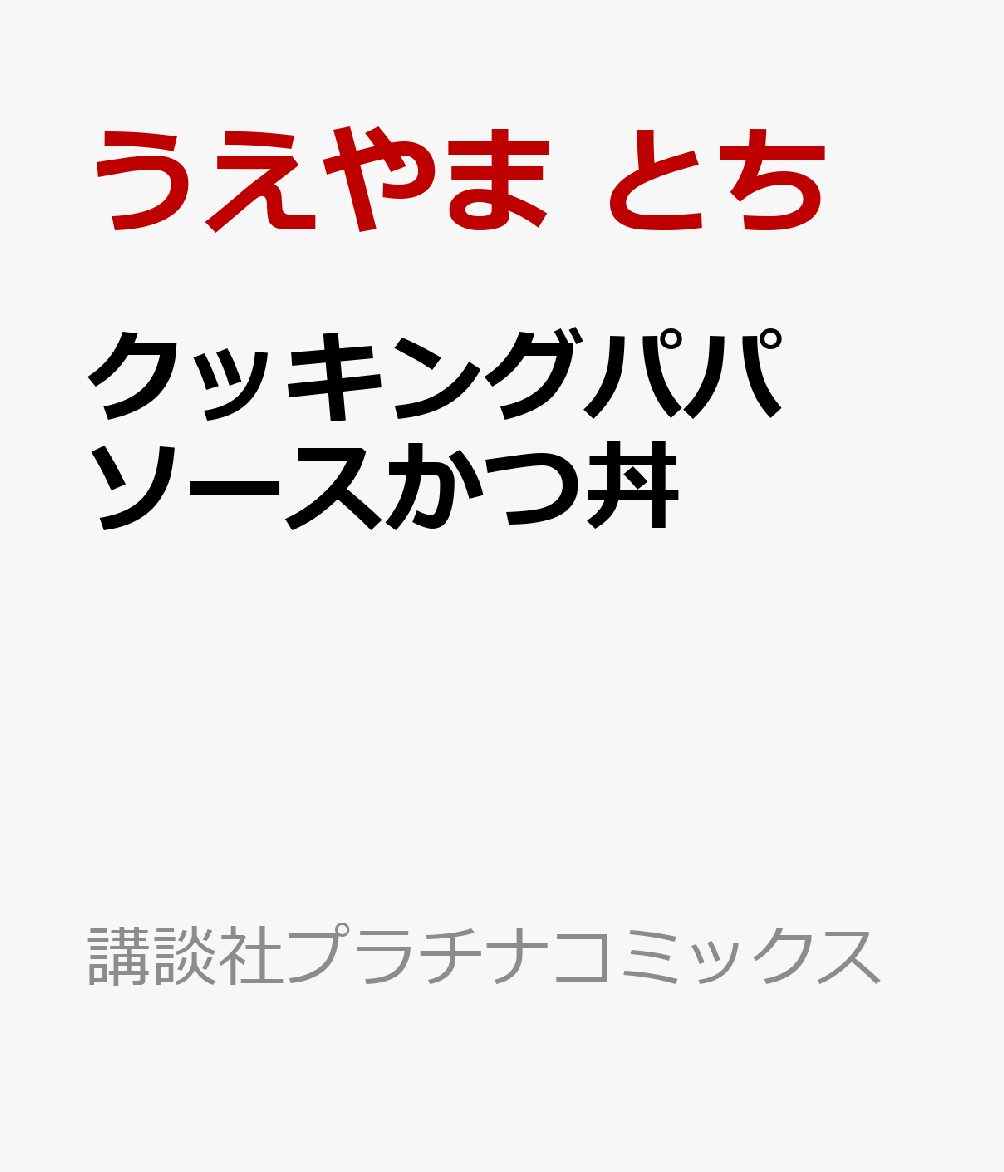 クッキングパパ　ソースかつ丼