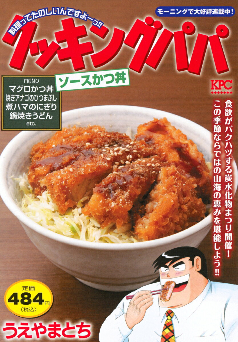 クッキングパパ　ソースかつ丼の表紙画像