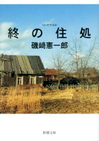 磯崎憲一郎『終の住処』表紙