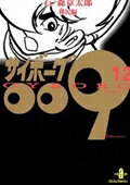 サイボーグ009（12）