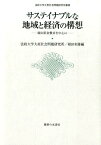 サステイナブルな地域と経済の構想 岡山県倉敷市を中心に （法政大学大原社会問題研究所叢書） [ 法政大学大原社会問題研究所 ]