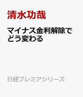 マイナス金利解除でどう変わる