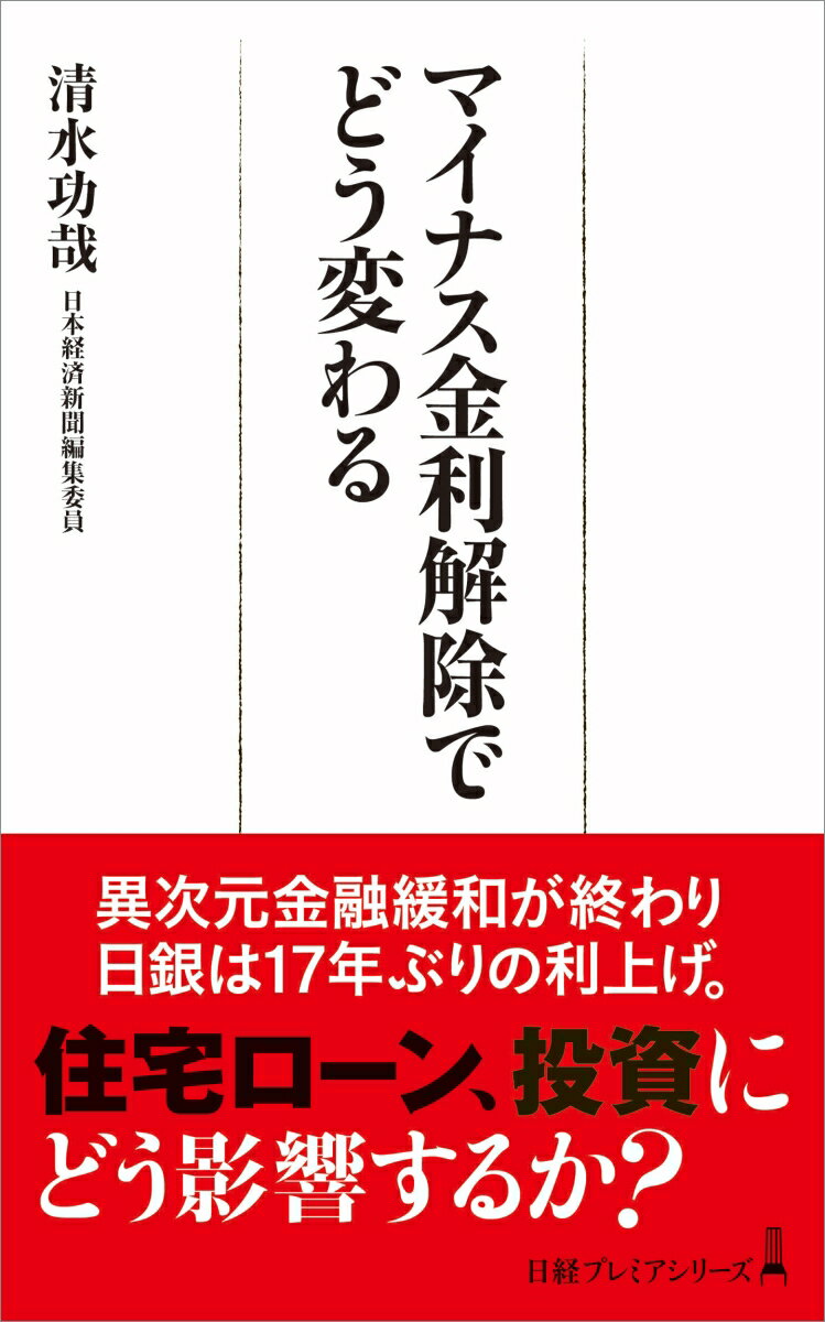 マイナス金利解除でどう変わる