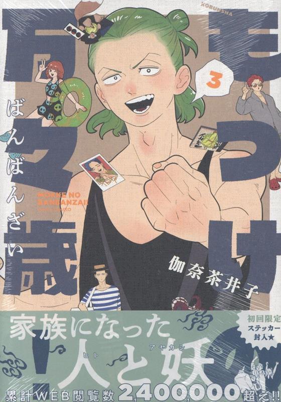もっけの万々歳！（3）